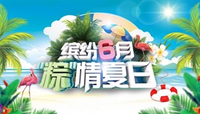 粽情夏日端午节海报设计